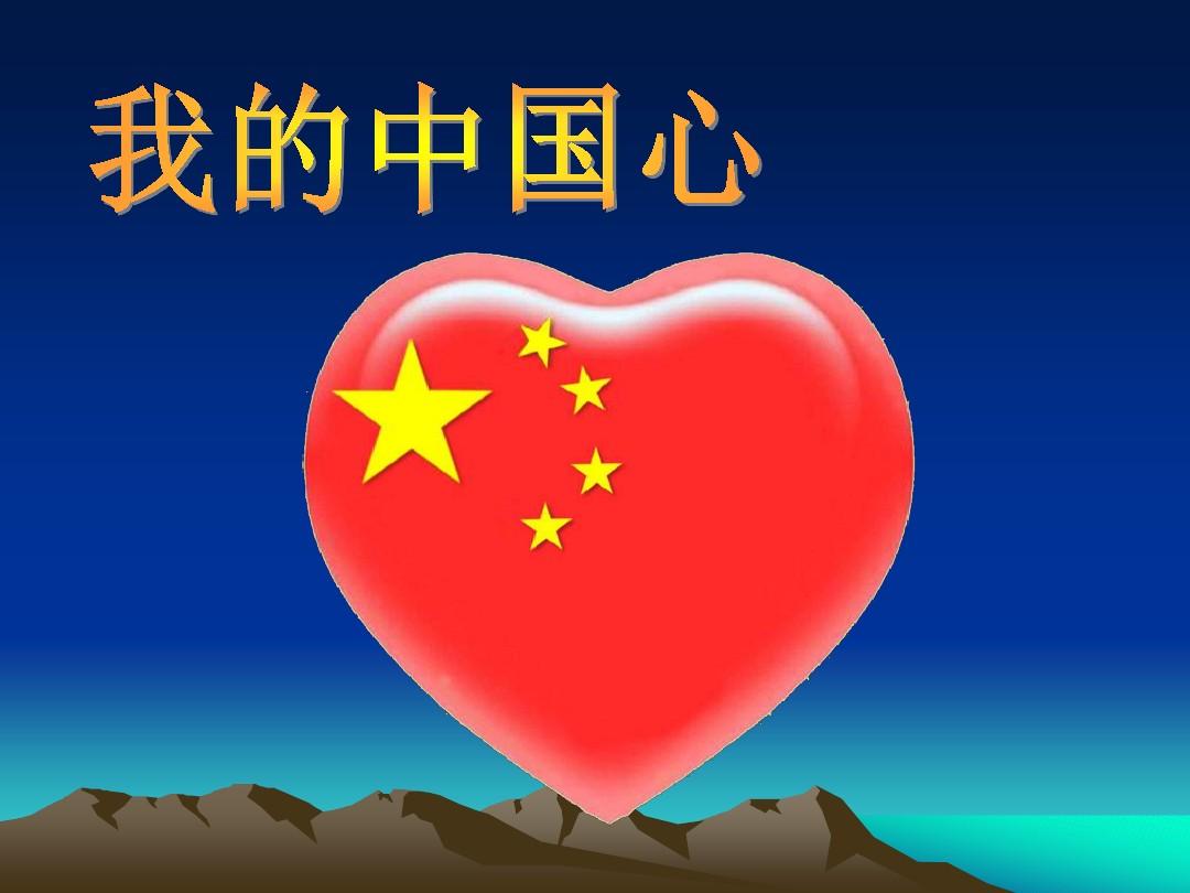 我的中国心