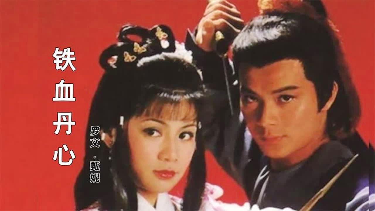 铁血丹心