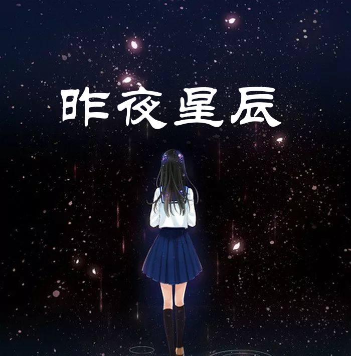 昨夜星辰