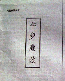 七步尘技