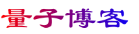 量子博客