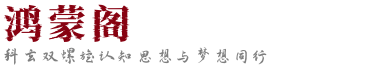 鸿蒙阁